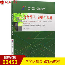 2022自考指定教材00450 0450教育督导、评价与监测 2018年版 苏君阳主编 高等教育出版社 朗朗图书自考书店