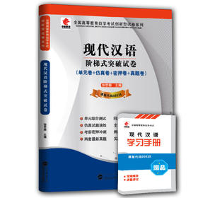 正版自考赠学习手册掌中宝小册子 00535 0535 现代汉语 华职自学考试 单元综合测试 仿真试题演练 考前密押试卷 朗朗图书专营店