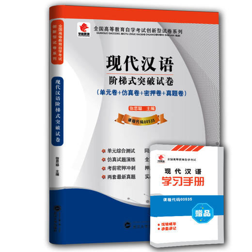 正版自考赠学习手册掌中宝小册子 00535 0535 现代汉语 华职自学考试 单元综合测试 仿真试题演练 考前密押试卷 朗朗图书专营店 商品图0