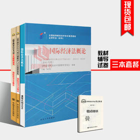 全新正版书籍0246 00246国际经济法概论教材+自考通考纲解读辅导+自考通试卷附小册子自考必备朗朗自考书店