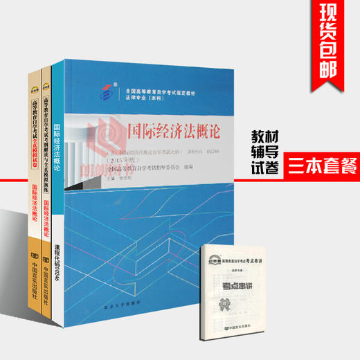 全新正版书籍0246 00246国际经济法概论教材+自考通考纲解读辅导+自考通试卷附小册子自考必备朗朗自考书店 商品图0