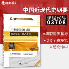 华职教育2015年最新版全国自学考试03708中国近代史纲要教材自考辅导用书3708自学考试用书试题题库附练习带讲解复习资料 正版包邮