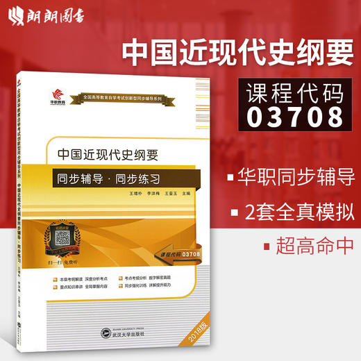 华职教育2015年最新版全国自学考试03708中国近代史纲要教材自考辅导用书3708自学考试用书试题题库附练习带讲解复习资料 正版包邮 商品图0