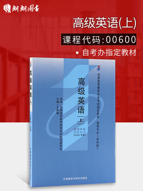 全新正版自考教材 00600 0600高级英语(上) 王家湘2000年版英语专业(本科)外语与教学研究出版社 全国高等教育自学考指定教材书籍