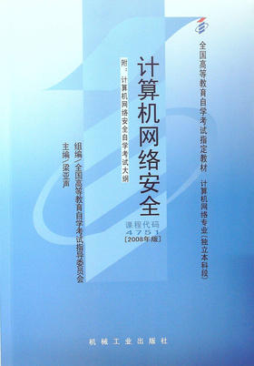 现货全新正版自考教材04751 4751计算机网络安全梁亚声2008年版机械工业出版社 自学考试指定书籍 朗朗图书自考书店 附考试大纲