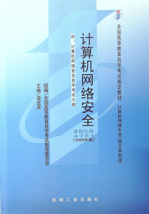 现货全新正版自考教材04751 4751计算机网络安全梁亚声2008年版机械工业出版社 自学考试指定书籍 朗朗图书自考书店 附考试大纲 商品图0