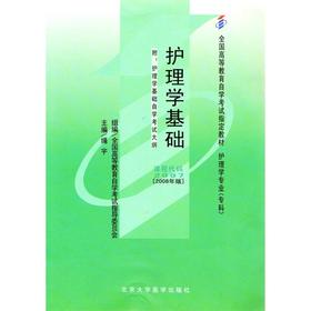 全新正版 02997 2997护理学基础 自考教材 绳宇2008年版北京大学医学出版社 专业自考书店 自考办指定教材