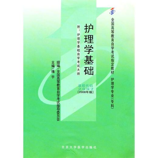 全新正版 02997 2997护理学基础 自考教材 绳宇2008年版北京大学医学出版社 专业自考书店 自考办指定教材 商品图0