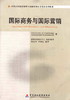 备战2022 正版自考教材 11746 国际商务与国际营销 2010年版 张运来 宋艳红译 中国财政经济出版社 附自学考试大纲 朗朗图书专营店 商品缩略图0