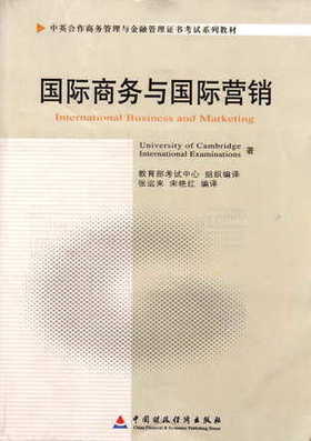 备战2022 正版自考教材 11746 国际商务与国际营销 2010年版 张运来 宋艳红译 中国财政经济出版社 附自学考试大纲 朗朗图书专营店