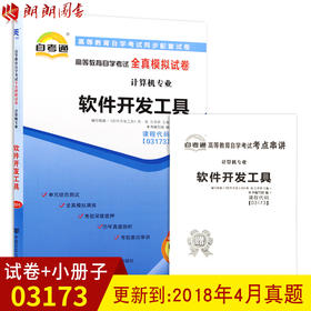 全新正版3173 03173软件开发工具自考通全真模拟试卷?计算机专业书籍赠考点知识点串讲小册子掌中宝 附历年真题大连博益图书专营店