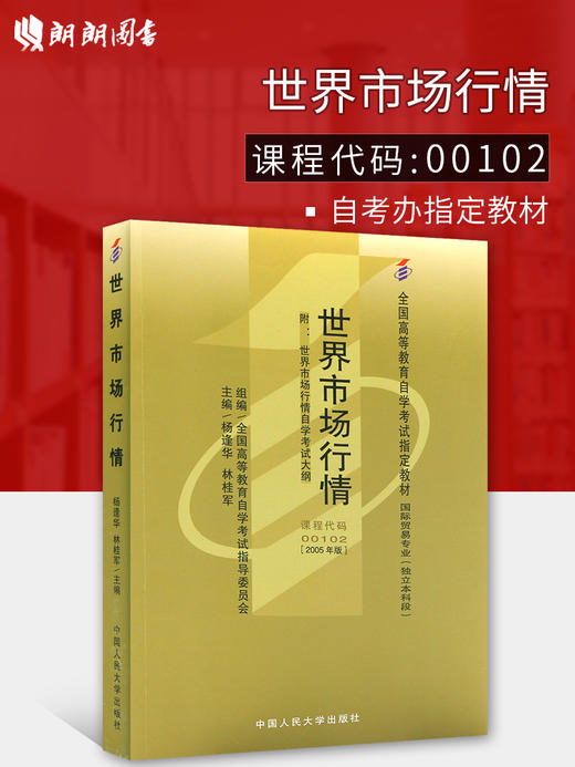 全新正版自考教材  0102  00102 世界市场行情（独立本科段） 杨逢华 中国人民大学出版社国际贸易专业书籍国家自考委员会指定教材 商品图0