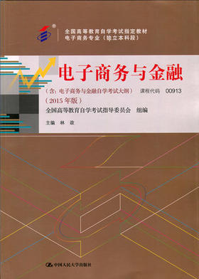 现货全新正版自考教材00913 0913电子商务与金融中国人民大学出版社林政2015版 自学考试指定书籍 朗朗图书自考书店 附考试大纲