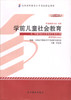 自考教材30006 学前儿童社会教育邓宪亮 学前教育专业专科 高等教育出版社2014版 自学考试指定书籍 朗朗图书自考书店 附考试大纲 商品缩略图0