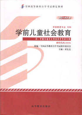 自考教材30006 学前儿童社会教育邓宪亮 学前教育专业专科 高等教育出版社2014版 自学考试指定书籍 朗朗图书自考书店 附考试大纲