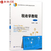 备战2022 江苏自考教材 27309 税收学教程 第四版 钱淑萍编 上海财经大学出版社 朗朗图书专营店 商品缩略图0
