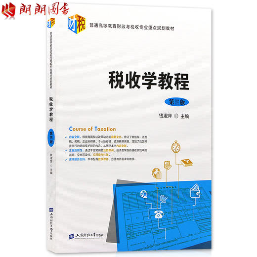 备战2022 江苏自考教材 27309 税收学教程 第四版 钱淑萍编 上海财经大学出版社 朗朗图书专营店 商品图0