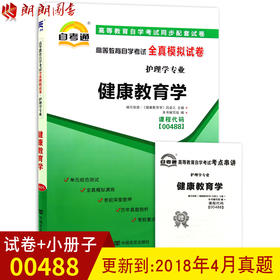 正版  00488 0488健康教育学自考通全真模拟试卷 护理学专业 同步配套高等教育自学考试全真模拟试卷+历年真题+附赠考点串讲小册子