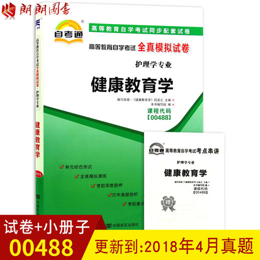 正版  00488 0488健康教育学自考通全真模拟试卷 护理学专业 同步配套高等教育自学考试全真模拟试卷+历年真题+附赠考点串讲小册子 商品图0