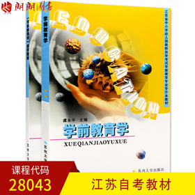 全新正版江苏自考教材 28043学前教育学教材+辅导 虞永平 苏州大学出版社