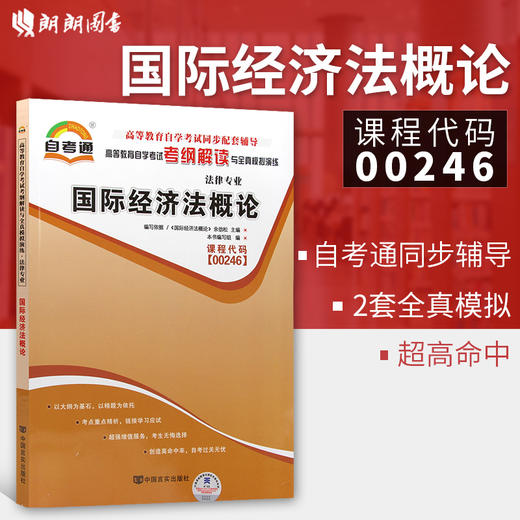 全新正版现货自考辅导0246 00246国际经济法概论自考通辅导考纲解读 配套2015年版余劲松北京大学出版社教材 朗朗图书自考 商品图0