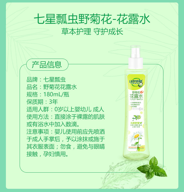 七星瓢虫野菊花花露水180ml