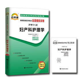 备战2022 全新正版现货03002 3002妇产科护理学自考通全真模拟试卷 附自学考试历年真题 赠考点串讲小抄小册子 朗朗图书自考书店