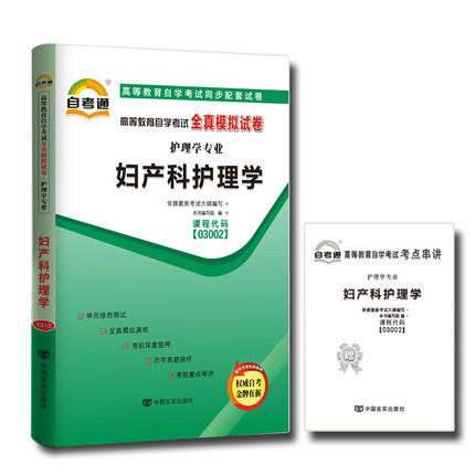 备战2022 全新正版现货03002 3002妇产科护理学自考通全真模拟试卷 附自学考试历年真题 赠考点串讲小抄小册子 朗朗图书自考书店 商品图0