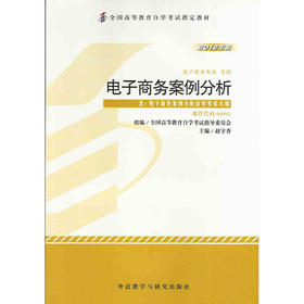 全新正版自考教材 00902 0902  电子商务案例分析2012年版 赵守香 外语教学与研究出版社 电子商务专业书籍 自考委员会指定教材