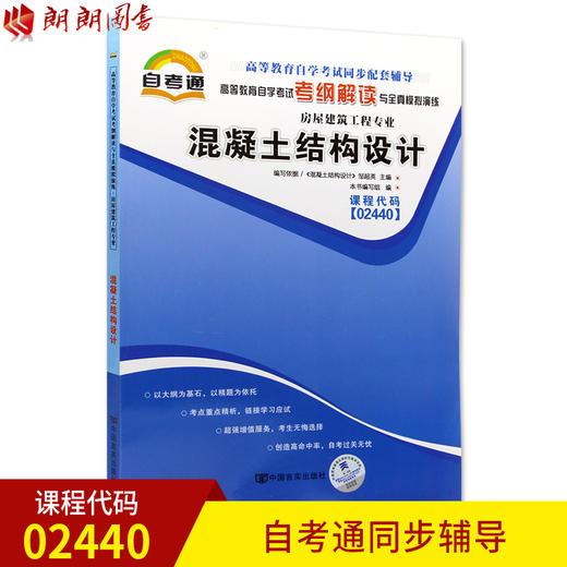 全新正版书籍 混凝土结构设计02440 2440自考通考纲解读自学考试同步辅导  朗朗图书自考书店 商品图0