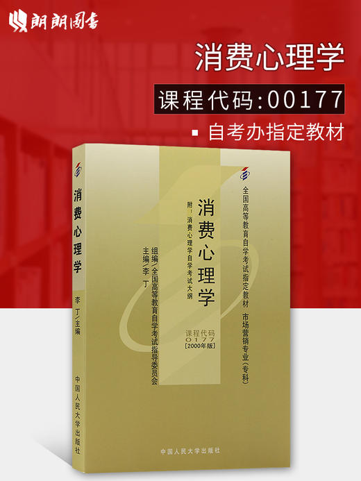 备战2022 正版自考教材00177 0177消费心理学李丁2000年版中国人民大学出版社 自学考试指定书籍 朗朗图书自考书店 附考试大纲 商品图0