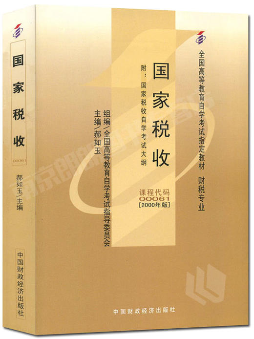 全新正版闪电发货自考教材0061 00061国家税收郝如玉2000年版中国财政经济出版社 自学考试指定书籍 朗朗图书自考书店 附考试大纲 商品图0