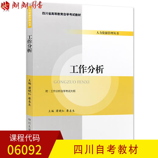 全新正版 四川自考教材06092 6092工作分析 蒲晓红 廖喜生主编 四川大学出版社 人力资源管理 朗朗图书自考书店 商品图0