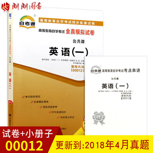 备战2022 正版 00012 0012英语（一）自考通全真模拟试卷 赠考点串讲小抄掌中宝小册子附自学考试历年真题 朗朗图书自考书店 商品图0