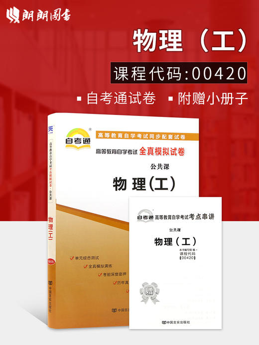 备战2022 全新版现货正版00420 0420物理（工）自考通全真模拟试卷 附自学考试历年真题 赠考点串讲小册子朗朗图书自考书店 商品图0