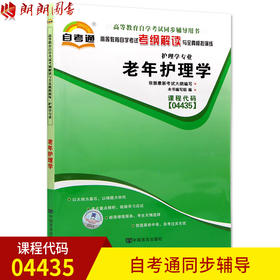 全新正版现货 04435 4435 老年护理学 护理学专业（二）书籍 高等教育自学考试考纲解读与全真模拟演练 教材同步辅导