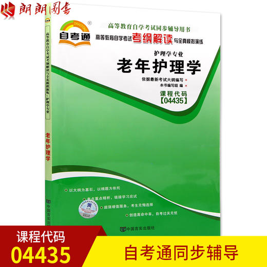 全新正版现货 04435 4435 老年护理学 护理学专业（二）书籍 高等教育自学考试考纲解读与全真模拟演练 教材同步辅导 商品图0