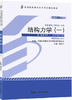 全新正版自考教材02393 2393结构力学一张金生2011年版机械工业出版社 自学考试指定书籍 朗朗图书自考书店 附考试大纲 商品缩略图0