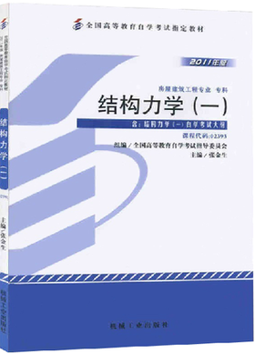 全新正版自考教材02393 2393结构力学一张金生2011年版机械工业出版社 自学考试指定书籍 朗朗图书自考书店 附考试大纲