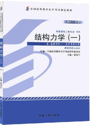 全新正版自考教材02393 2393结构力学一张金生2011年版机械工业出版社 自学考试指定书籍 朗朗图书自考书店 附考试大纲 商品图0