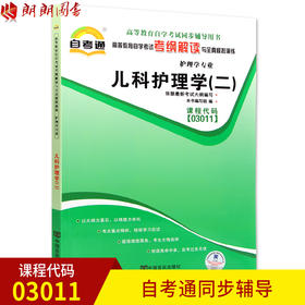 全新正版书籍 儿科护理学(二)03011 3011自考通考纲解读自学考试同步辅导 配北京大学医学出版社陈京立自考教材 朗朗图书自考书店