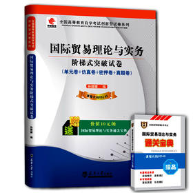 华职教育 国际贸易理论与实务阶梯式突破试卷(单元卷+仿真卷+密押卷+真题卷)/2015年全国高等教育自学考试创新型试卷系列