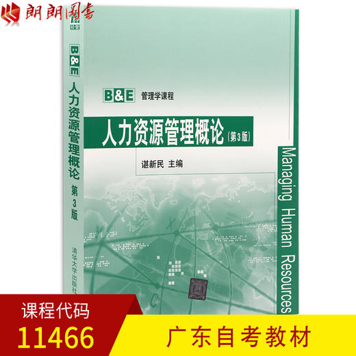 全新正版 广东自考教材11466人力资源管理概论 第3版第三版 谌新民主编 清华大学出版社 管理学 朗朗图书自考书店 商品图0