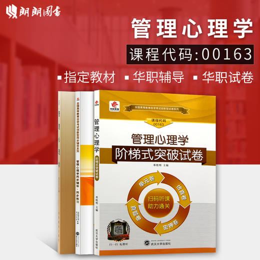 套装 全新正版包邮 自考教材00163 0163管理心理学 自考教材+题库辅导+密押试卷送串讲 朗朗图书自考书店 商品图0