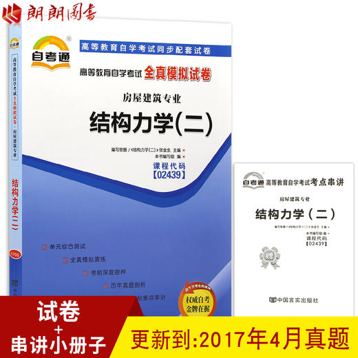 备战2022 全新版现货正版 02439 2439结构力学（二）自考通全真模拟试卷 赠考点串讲小册子 附自学考试历年真题 朗朗图书自考书店 商品图0