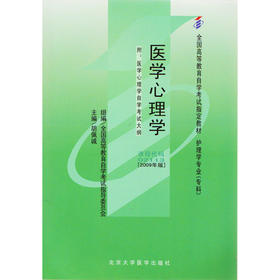 全新正版 02113 2113医学心理学自考教材胡佩诚2009年版北大医学出版社