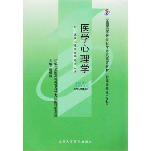 全新正版 02113 2113医学心理学自考教材胡佩诚2009年版北大医学出版社 商品图0