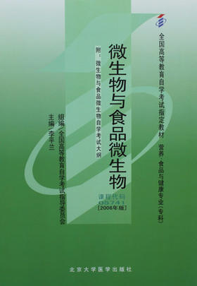 全新正版自考教材05741 005741微生物与食品微生物2006年版）李平兰 北京大学医学出版社 营养、食品与健康专业书籍 自考指定教材