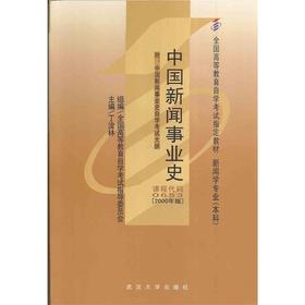 全新正版 自考教材 0653 00653中国新闻事业史 附自学考试大纲 2000年版 丁淦林 武汉大学出版社 自学考试教材（附考试大纲）