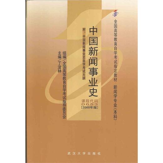 全新正版 自考教材 0653 00653中国新闻事业史 附自学考试大纲 2000年版 丁淦林 武汉大学出版社 自学考试教材（附考试大纲） 商品图0